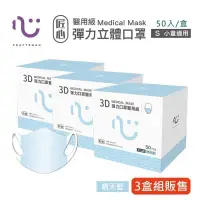 在飛比找PChome24h購物優惠-【匠心】兒童3D立體醫療口罩-S尺寸 - 藍色(50入/盒)