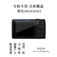 在飛比找ETMall東森購物網優惠-Ricoh/理光 GR相機屏幕貼膜 gr3玻璃膜GR2代鋼化