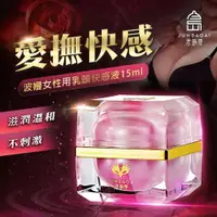 在飛比找樂天市場購物網優惠-君島愛-波嫚女用乳頭快感液 15ml【情趣增溫、調情、情趣用