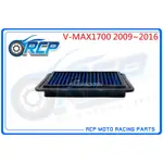 RCP SIMOTA 高流量 空濾 OYA-1709 VMAX1700 V-MAX1700 2009~2016