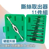 在飛比找博客來優惠-退牙器 斷牙取出器 三角閥取出器 斷絲取出器 斷頭螺絲取出器