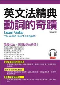 在飛比找TAAZE讀冊生活優惠-英文法精典：動詞的奇蹟：釐清容易混淆的動詞