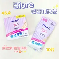 在飛比找蝦皮購物優惠-花王Biore 蜜妮深層卸妝棉10片 46片 攜帶包 卸粧 