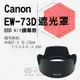佳能 Canon EW-73D 蓮花遮光罩 (4折)