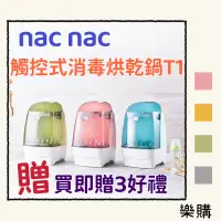 在飛比找蝦皮購物優惠-✨贈2️⃣好禮🎁➕附電子發票✨nac nac 觸控式消毒烘乾