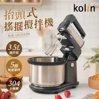 在飛比找森森購物網優惠-【Kolin 歌林】五段變速抬頭式烘焙料理攪拌器KJE-UD