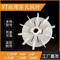 在飛比找蝦皮購物優惠-##TY風葉 臺灣東元電機風葉可調整馬達風扇葉耐高溫塑膠散熱