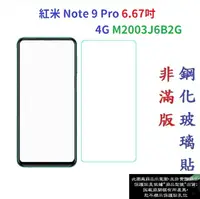 在飛比找樂天市場購物網優惠-【促銷 高硬度】紅米 Note 9 Pro 6.67吋 4G