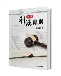 在飛比找TAAZE讀冊生活優惠-實用刑法總則