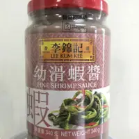 在飛比找蝦皮購物優惠-李錦記幼滑蝦醬340g