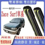 TOYOTA 豐田ZACE SURF雨刷 專用雙膠條雨刷 ZACE SURF 軟骨雨刷 前後雨刷 前擋刮水器 前雨刷 後