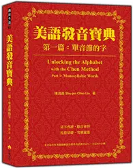 美語發音寶典－第一篇：單音節的字（本書包含作者親錄解說及標準美語發音MP3，全長460分鐘） (二手書)