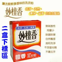 在飛比找蝦皮購物優惠-惠生活~~【妙檀香】妙檀香超濃縮洗衣粉(1kg/盒)