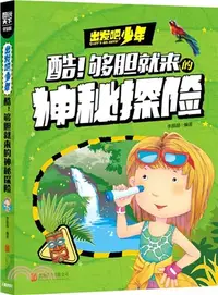 在飛比找三民網路書店優惠-圖說天下‧學生版：出發吧，少年.酷!夠膽就來的神秘探險（簡體