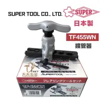 在飛比找蝦皮購物優惠-含稅 日本製 SUPER TF455WN 擴管器 TF 45