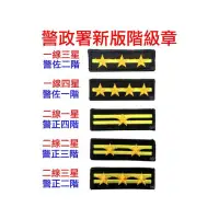 在飛比找蝦皮購物優惠-《軍勝》 警察階級布章