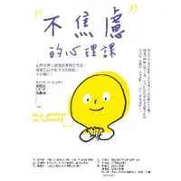 在飛比找momo購物網優惠-【MyBook】不焦慮的心理課：心理學博士教你活用科學方法，