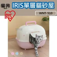 在飛比找蝦皮購物優惠-寵到底-日本IRIS【WNT-510】單層貓便屋,貓砂盆,單
