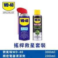 在飛比找PChome24h購物優惠-WD-40 Switch 搖桿救星套裝 (微氣味多功能除銹潤