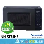 【PANASONIC國際牌】25公升 微電腦微波爐 NN-ST34NB 自動解凍 兒童安全鎖  10道自動料理