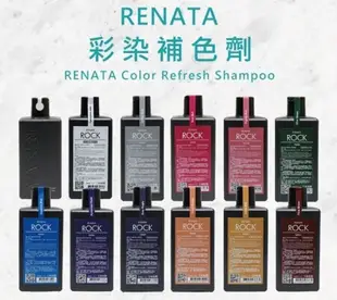 夏日小舖【洗髮精】蕾娜塔 Renata 彩染補色劑250ml Rock系列 補色 護色 鎖色 護髮染 冷色 灰色 亞麻