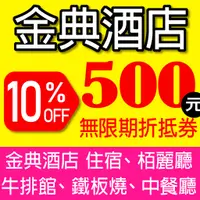 在飛比找蝦皮購物優惠-[可自取]、[無期限] 台中金典酒店《500元》現金抵用券：