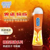 在飛比找樂天市場購物網優惠-[漫朵拉情趣用品]杜蕾斯Durex ‧ 熱感潤滑劑 50ml