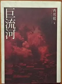 在飛比找Yahoo!奇摩拍賣優惠-【探索書店249】繁體版 近代史 巨流河 齊邦媛 天下文化 