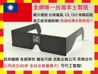 在飛比找Yahoo!奇摩拍賣優惠-立即出貨 真正台灣製造工廠直營 日偏食觀測眼鏡 日蝕眼鏡 /