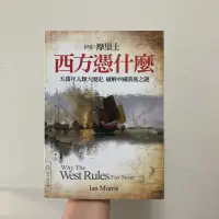 在飛比找蝦皮購物優惠-西方憑什麼：五萬年人類大歷史，破解中國落後之謎