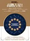 【電子書】高階占星技巧（全新增訂大開本）：中點技巧、組合盤、移民占星學