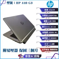 在飛比找蝦皮購物優惠-惠普/HP 440 G3/筆記型電腦/黑色/14吋/i7/2