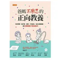 在飛比找蝦皮購物優惠-爸媽不用忍的正向教養：改掉頂嘴、動作慢、依賴、行為退化、缺乏