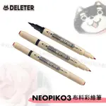 DELETER 日本【NEOPIKO-3】布料彩繪筆/ 布繪筆/ 水性麥克筆 共63色 單支 『響ART』