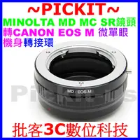 在飛比找蝦皮購物優惠-Minolta MD MC鏡頭轉Canon EOS M M3