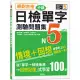 絕對合格!日檢分類單字N5測驗問題集：自學考上N5就靠這一本(16K+MP3)