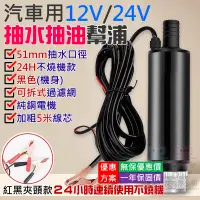 在飛比找蝦皮商城精選優惠-【呆灣現貨】汽車用12V/24V抽水抽油幫浦（51mm/24