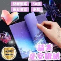 在飛比找蝦皮購物優惠-【台灣出貨】摺紙 折紙 色紙 開學 教學材料 星空摺紙 星座