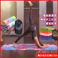 在飛比找蝦皮購物優惠-【台灣出貨】便攜吸汗瑜伽防滑鋪巾送收納袋 扎染瑜伽毯 瑜伽毯