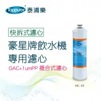 在飛比找momo購物網優惠-【Toppuror 泰浦樂】豪星牌飲水機專用濾心-GAC+1