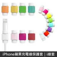 在飛比找PChome24h購物優惠-iPhone蘋果充電線保護套 i線套 (80入)