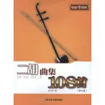 23年台灣熱賣@二胡曲集108首 趙志軍 上-海音樂學院出版社【正版書】12487