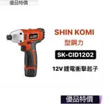 優品特價.鋰電起子機｜SHIN KOMI 型鋼力 SK-CID1202 12V鋰電充電起子機 起