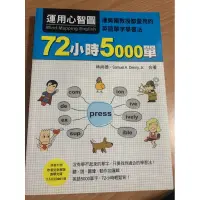 在飛比找蝦皮購物優惠-二手書 運用心智圖 72小時5000單