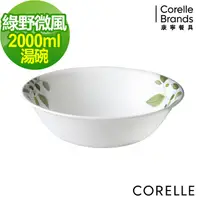 在飛比找PChome24h購物優惠-CORELLE 康寧綠野微風2000ml湯碗