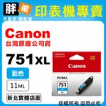 【胖弟耗材+含稅】CANON CL-751XL C『藍色』原廠墨水匣