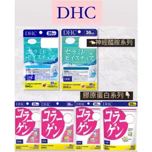 [免運] 日本 DHC 神經醯胺 神經胱胺 膠原蛋白胜肽 神經酰胺 膠原蛋白 90日 60日 30日 20日