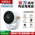 🏆TECO 東元 冷暖兩用陶瓷電暖器【台灣 現貨】YN8007CB 110V 電暖器 暖氣機 暖風扇 電暖扇 迷你暖風機