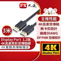 在飛比找蝦皮商城優惠-PX大通DP-3M傳輸線 DisplayPort 1.2版 