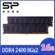 SP 廣穎 DDR4 2400 16GB(8GBx2) 桌上型記憶體(SP016GBLFU240X22)